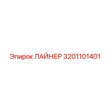 3201101401 ЛАЙНЕР Epiroc