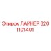 3201101401 ЛАЙНЕР Epiroc