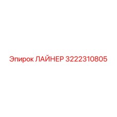 3222310805 ЛАЙНЕР Epiroc
