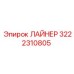 3222310805 ЛАЙНЕР Epiroc