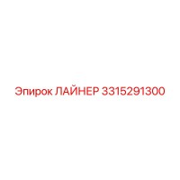 ЛАЙНЕР 3315291300 Epiroc
