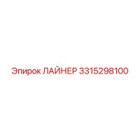 ЛАЙНЕР 3315298100 Epiroc
