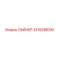 ЛАЙНЕР 3315298100 Epiroc