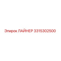 3315302500 ЛАЙНЕР Epiroc