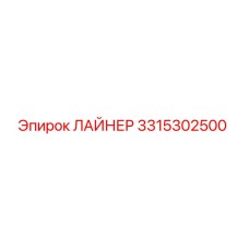 3315302500 ЛАЙНЕР Epiroc