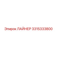 3315333800 ЛАЙНЕР Epiroc