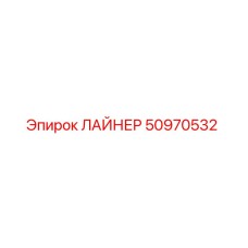 50970532 ЛАЙНЕР Epiroc