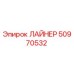 50970532 ЛАЙНЕР Epiroc