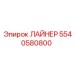 5540580800 ЛАЙНЕР Epiroc