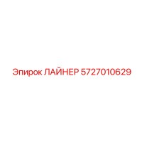 5727010629 ЛАЙНЕР Epiroc
