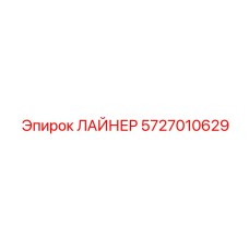 5727010629 ЛАЙНЕР Epiroc