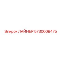 5730008475 ЛАЙНЕР Epiroc