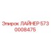 5730008475 ЛАЙНЕР Epiroc