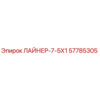 57785305 ЛАЙНЕР-7-5Х1 Epiroc