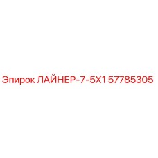 57785305 ЛАЙНЕР-7-5Х1 Epiroc