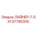 57785305 ЛАЙНЕР-7-5Х1 Epiroc