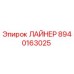 8940163025 ЛАЙНЕР Epiroc