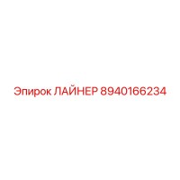 8940166234 ЛАЙНЕР Epiroc