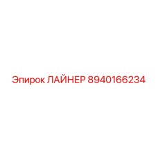 8940166234 ЛАЙНЕР Epiroc
