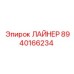 8940166234 ЛАЙНЕР Epiroc