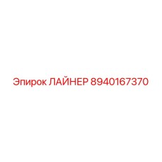 8940167370 ЛАЙНЕР Epiroc
