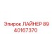 8940167370 ЛАЙНЕР Epiroc