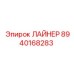 8940168283 ЛАЙНЕР Epiroc