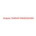 8940200169 ЛАЙНЕР Epiroc