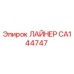 CA144747 ЛАЙНЕР Epiroc