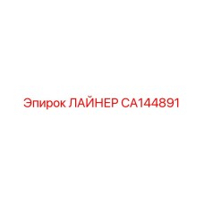 CA144891 ЛАЙНЕР Epiroc
