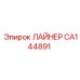CA144891 ЛАЙНЕР Epiroc