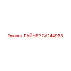 CA144963 ЛАЙНЕР Epiroc