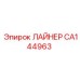 CA144963 ЛАЙНЕР Epiroc