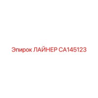 CA145123 ЛАЙНЕР Epiroc