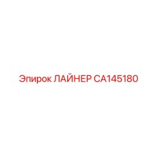 CA145180 ЛАЙНЕР Epiroc