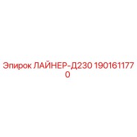 1901611770 ЛАЙНЕР-Д230 от Epiroc