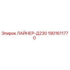 Оригинальный лайнер Д230 Epiroc артикул 1901611770