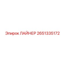 2651335172 ЛАЙНЕР Epiroc