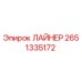 2651335172 ЛАЙНЕР Epiroc