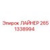 2651338994 ЛАЙНЕР Epiroc