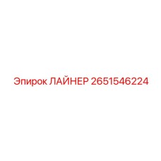 2651546224 Liner Epiroc