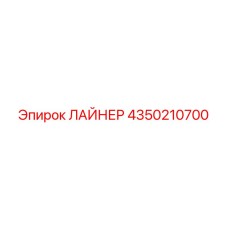 4350210700 ЛАЙНЕР Epiroc