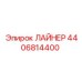 4406814400 ЛАЙНЕР Epiroc