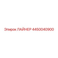 4450040900 ЛАЙНЕР Epiroc