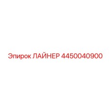 4450040900 ЛАЙНЕР Epiroc