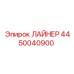 4450040900 ЛАЙНЕР Epiroc
