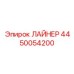 4450054200 ЛАЙНЕР Epiroc