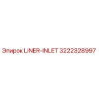 3222328997 LINER-INLET Эпирок
