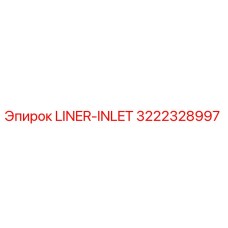 3222328997 LINER-INLET Эпирок