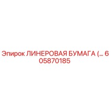 Оригинальная уплотнительная бумага для буровых установок Epiroc 605870185